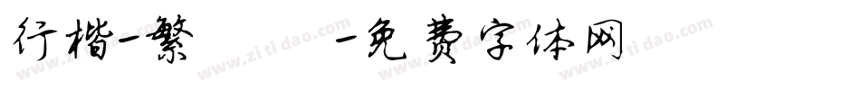 行楷-繁 細體字体转换
